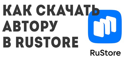 Как скачать Авто.ру в Rustore