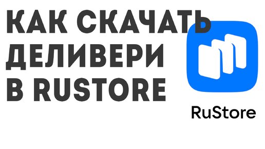 Как скачать Деливери в Rustore