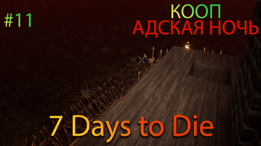АДСКАЯ НОЧЬ 7 Days to Die БОЛЬШЕ 50 ДНЕЙ ? #11 С ЛЕНОЙ (sky_used)
