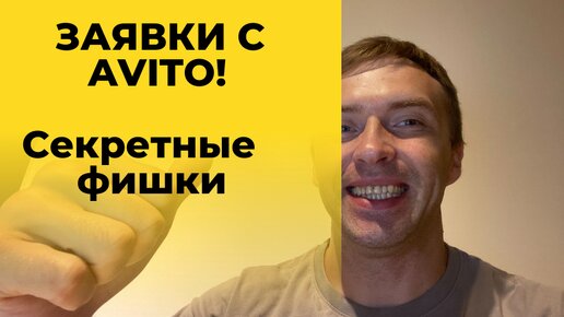 Как продавать любой товар через Avito. Секретная стратегия продвижения на Авито в 2024 году