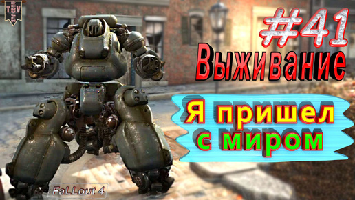 Я пришел с миром. Fallout 4. #41. Прохождение. Выживание.