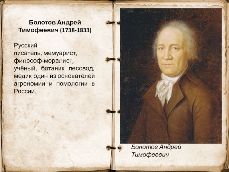 Агроном Болотов. Фото из Интернета.