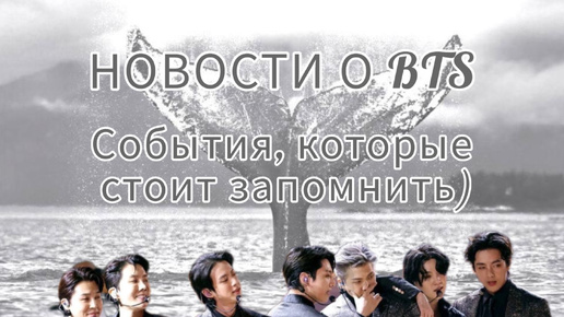 Новости о BTS (02.07.2024 год)