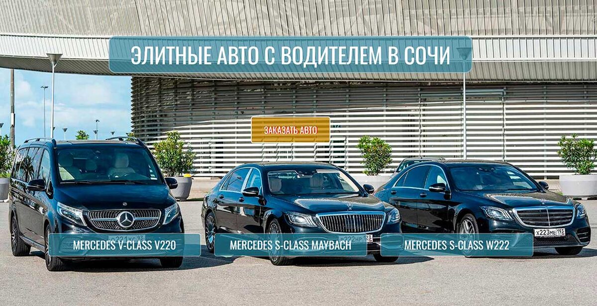 Элитные автомобили с водителем в Сочи