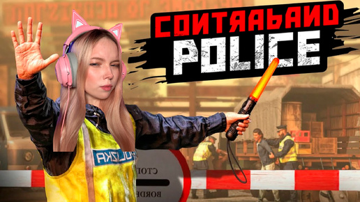 ПОГРАНИЧНИК ЛЕСЯ | Contraband Police #1