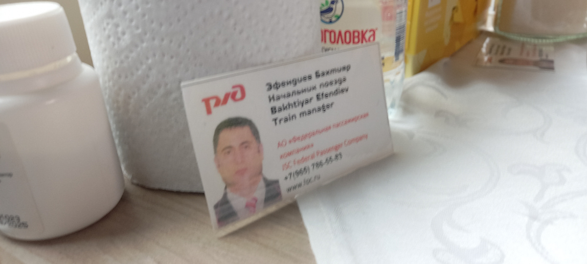 Визитка начальника поезда