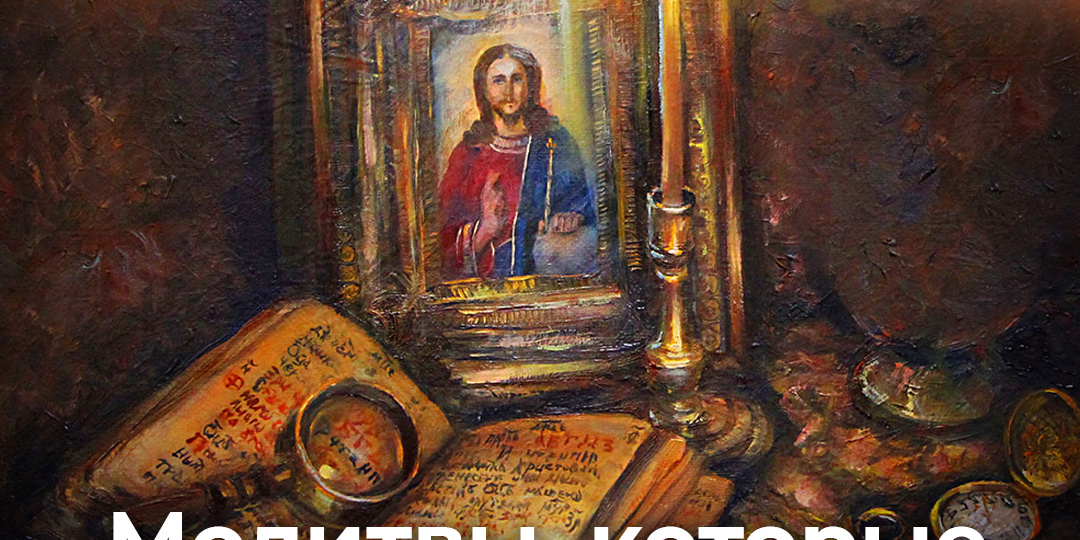 Молитвы, которые надо знать наизусть