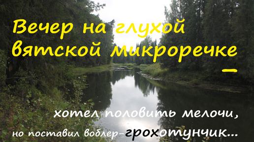 Вятская микроречка удивила! Крупную рыбу разбудил грохотунчик от Страйк Про