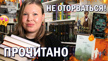 ПРОЧИТАННОЕ В МАЕ | КНИГИ, ОТ КОТОРЫХ НЕ МОГЛА ОТОРВАТЬСЯ 🔥 ГРАФ АВЕРИН, ЗАТВОРНИКИ, МАТИЛЬДЕ 😍