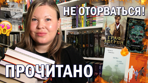 ПРОЧИТАННОЕ В МАЕ | КНИГИ, ОТ КОТОРЫХ НЕ МОГЛА ОТОРВАТЬСЯ 🔥 ГРАФ АВЕРИН, ЗАТВОРНИКИ, МАТИЛЬДЕ 😍