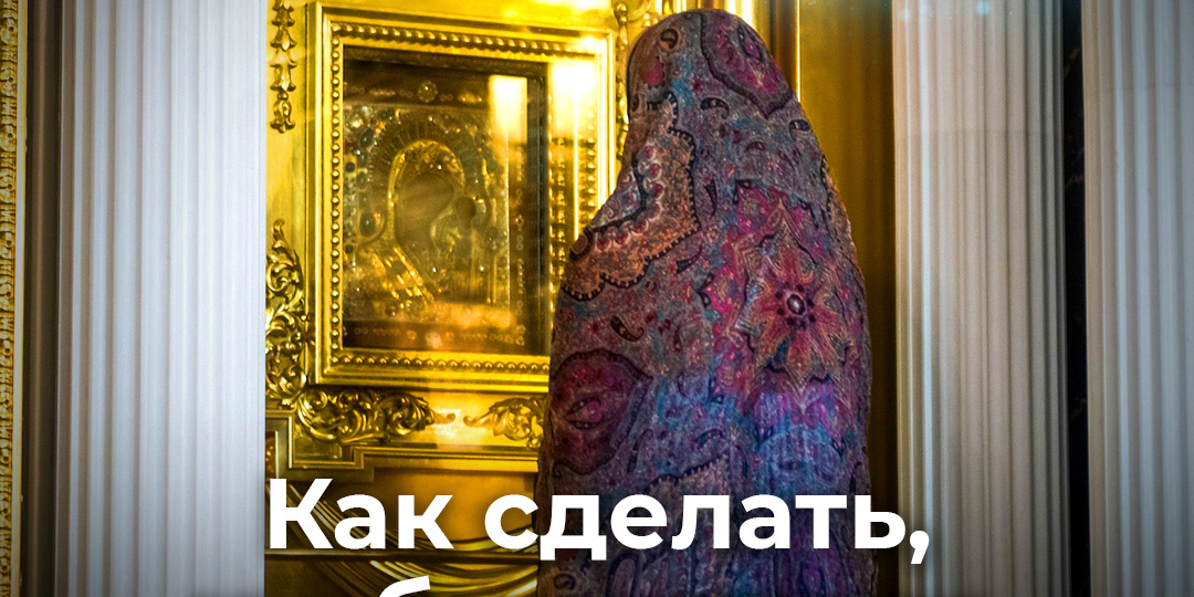 Чтобы молитва была услышана...