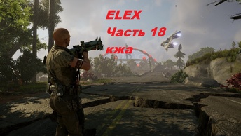 ELEX прохождение (ультра сложность) часть 18