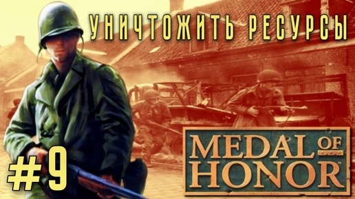 Medal of Honor/#9-Уничтожить Ресурсы/Эмуль ePSXe
