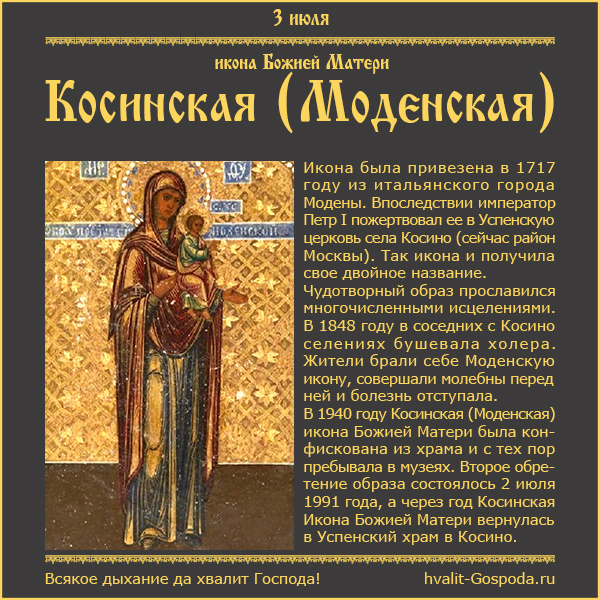 3 июля – празднование Косинской (Моденской) иконы Божией Матери.
