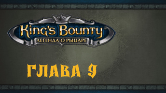 King`s Bounty: Легенда о рыцаре. Прохождение. Старый королевский замок (часть 9)