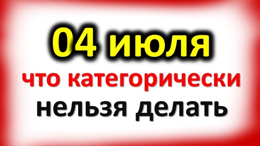 4 июля Ульянов день: что категорически нельзя делать