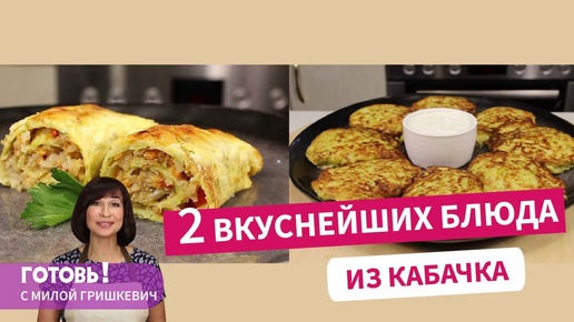 2 САМЫХ ВКУСНЫХ БЛЮДА ИЗ КАБАЧКОВ! Кабачковые колдуны с курицей/ Кабачковые рулеты с фаршем