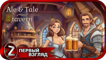 Ale & Tale Tavern: First Pints ➤ Таверна мечты ➤ Первый Взгляд