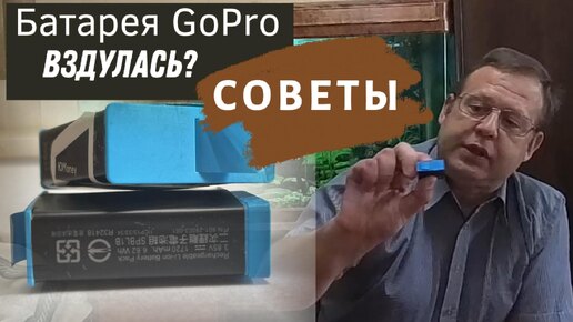 Почему вздулась батарея GoPro hero