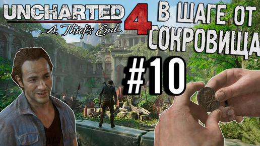 ПРОХОЖДЕНИЕ, В ШАГЕ ОТ СОКРОВИЩА►Uncharted 4: Путь вора►10