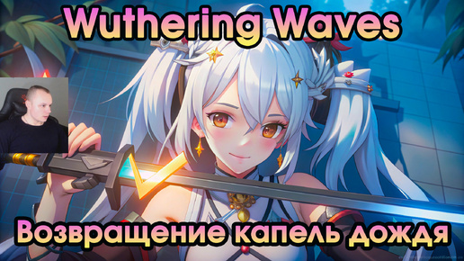 Wuthering Waves ➤ Возвращение капель дождя ➤ Rewinding Raindrops ➤ Прохождение игры Вузеринг вейвс ➤ WuWa ➤ ВУВА