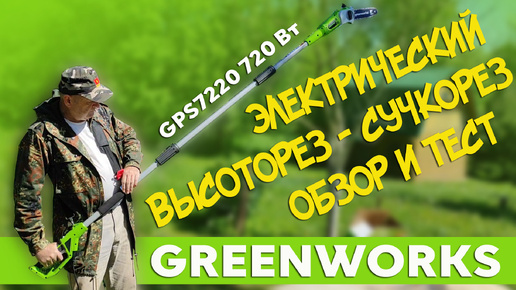 GREENWORKS GPS7220 Высоторез-Сучкорез электрический 720W. Обзор, тест. #отпусксбмв