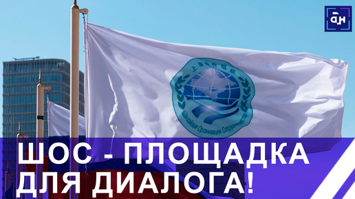 4 июля в Астане стартует 24-е заседание Совета глав государств-членов ШОС. Панорама