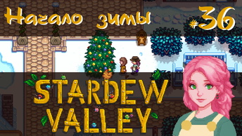 Stardew Valley 1.6 #36 - Начало зимы