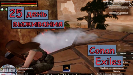 Оформила основание Первого Этажа. Одиночная игра. Conan Exiles. 25 серия.