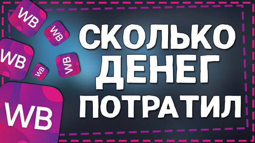 Как на Валберис посмотреть сколько денег потратил