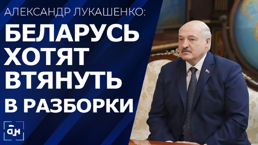 Лукашенко: Западу просто не терпится втянуть Беларусь в военные разборки. Панорама