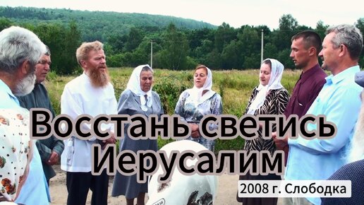 Восстань, светись Иерусалим. Исаия 60.