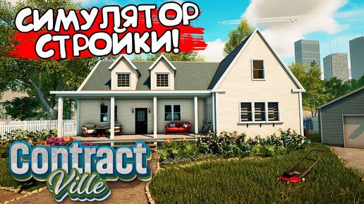 СИМУЛЯТОР СТРОЙКИ! ContractVille - ОБЗОР/ПРОХОЖДЕНИЕ!🔥