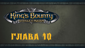 King`s Bounty: Легенда о рыцаре. Прохождение. Яростный паладин (часть 10)