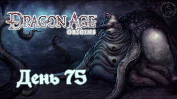Dragon Age: Origins. Прохождение. Дела отряда (часть 75)