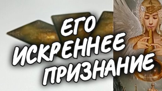 ❗НУЖНА ЛИ ТЫ ЕМУ❓ПОЧЕМУ🌺ДЛЯ ЧЕГО🍀 расклад таро