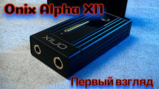 Onix Alpha Xl1: Первый и последний взгляд