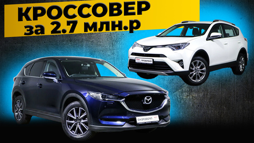 ОСМОТР ПЕРЕД ПОКУПКОЙ | MAZDA CX5, TOYOTA RAV4 ПОИСК КРОССОВЕРА за 2.7 млн.р