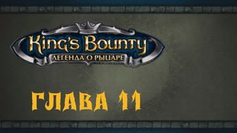 King`s Bounty: Легенда о рыцаре. Прохождение. Окормление Слиима (часть 11)