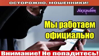 Мошенники звонят по телефону / Мехрибон троллит аферистов!