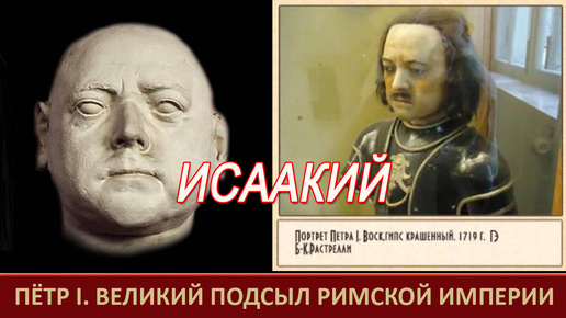 Пётр I или Исаакий. Все деньги на Запад. Подмена. АТ Фоменко и ГВ Носовский