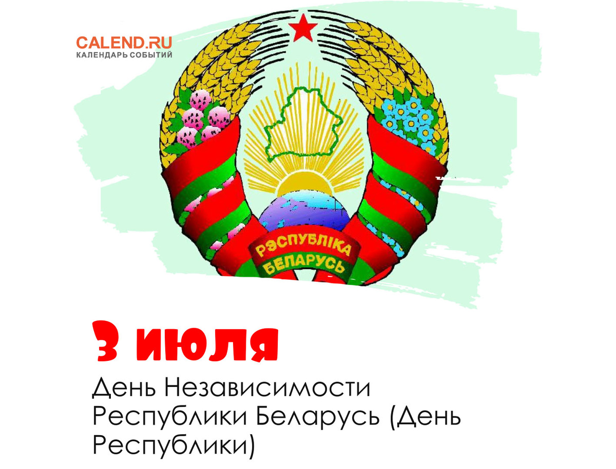 День независимости Республики Беларусь — главный праздник белорусской государственности.