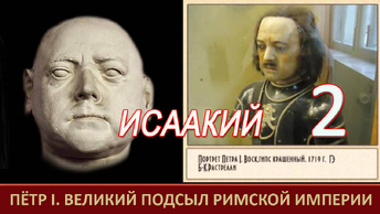 Фильм 2. Пётр I или Исаакий. Все деньги на Запад. Подмена. АТ Фоменко и ГВ Носовский