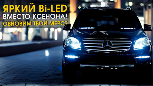 Mercedes GL W166: замена фар головного света с ксенона на Bi-LED