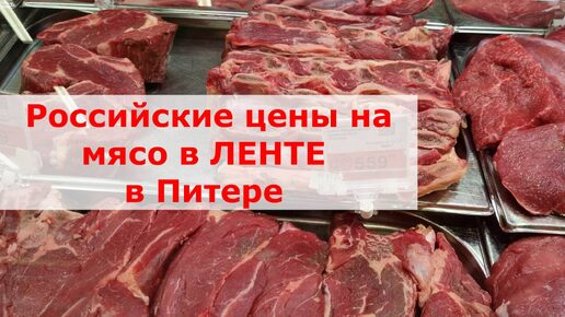 Цены на мясо в Питере от 02.07.2024 Магазин ЛЕНТА.