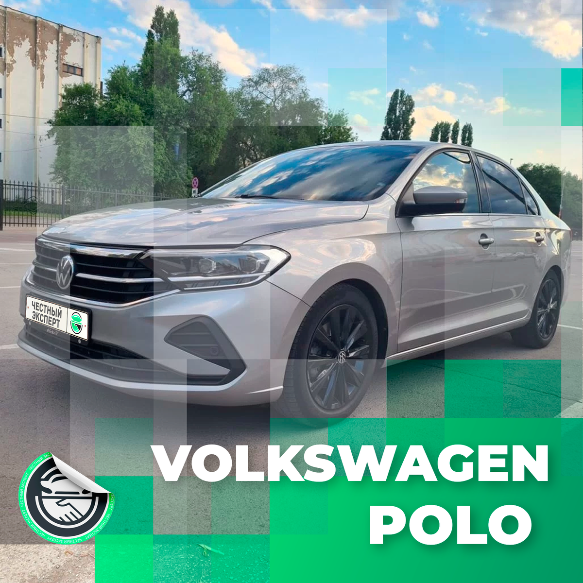 Volksvagen Polo 1.4 л.турбо DSG
#АвтоподборЧЭ #ПодборЧЭVolkswagen Замечаем, что VW Polo именно с турбированным двигателем 1.4 л.