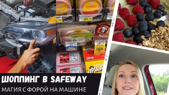 Шоппинг в Safeway / Рецепт йогурта / Магия с фарами / Влог США