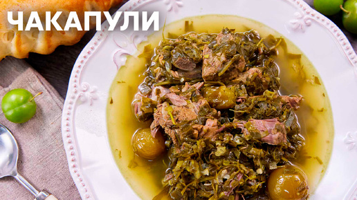 В такую жару ГРУЗИНСКАЯ КУХНЯ зайдет идеально! Готовим ЧАКАПУЛИ С АЛЫЧОЙ по рецепту Саши Бельковича | ПроСто Кухня