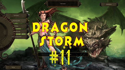 SpellForce 2: Dragon Storm. Продолжаем проходить игру. 11 выпуск. Прохождение компании. Стратегия