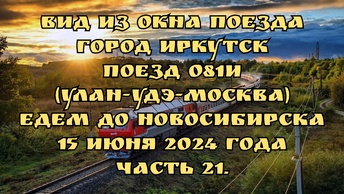 Вид из окна поезда/ Город Иркутск/ Поезд 081И (Улан-Удэ-Москва)/ Едем до Новосибирска/ 15 июня 2024 года/ Часть 21.